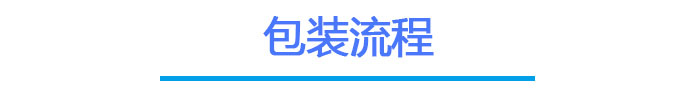 LETOU乐投触摸屏包装流程